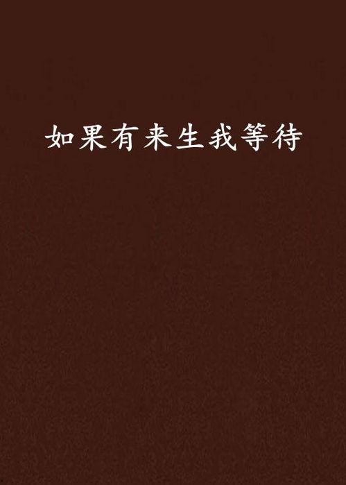 新：如果有来生