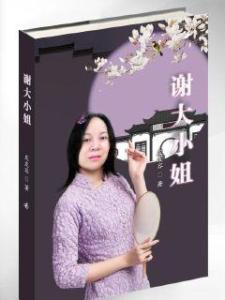 谁是大小姐,传奇女性的传奇人生