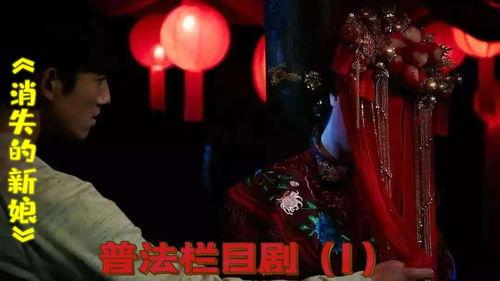 消失的新娘,揭开新娘神秘失踪的谜团