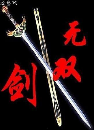 剑武无双(此剑开天)