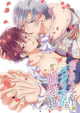 明明是个碍事配角、却被王子给宠爱了,被王子宠爱的意外之旅