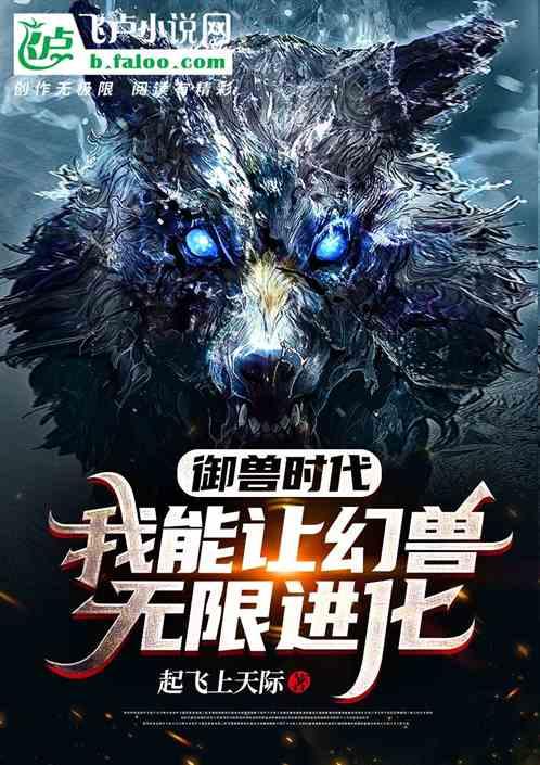 我的幻兽可以无限进化,从凡兽到神兽的无限征程