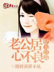 捡来的老公是亿万总裁,从此人生开挂