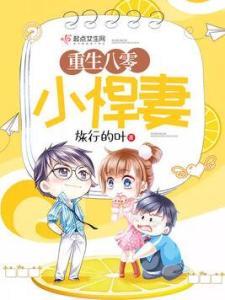 重生八零之悍妻归来,悍妻逆袭，再战风云岁月